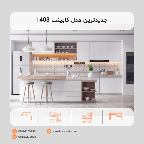 جدیدترین مدل کابینت 1403