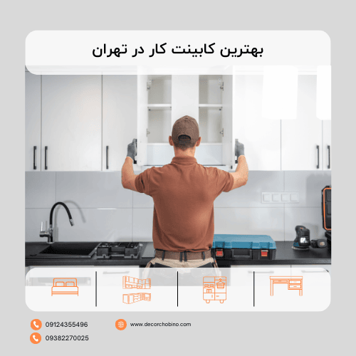 بهترین کابینت کار در تهران