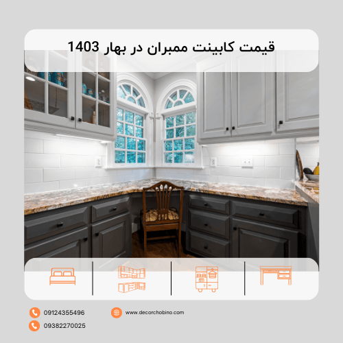 قیمت کابینت ممبران در بهار 1403