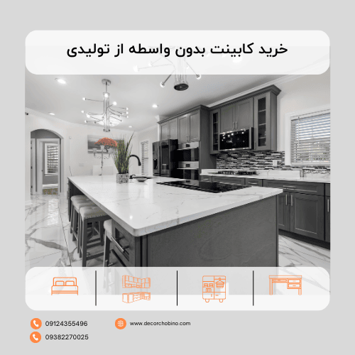 خرید کابینت بدون واسطه از تولیدی