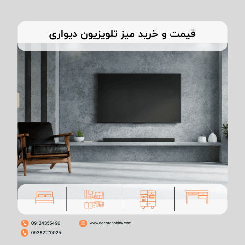 قیمت و خرید میز تلویزیون دیواری