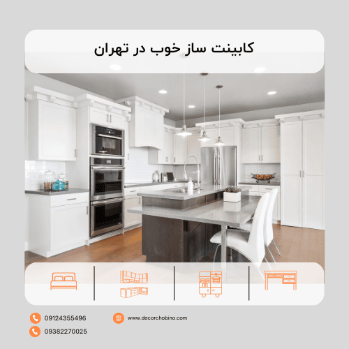 کابینت ساز خوب در تهران