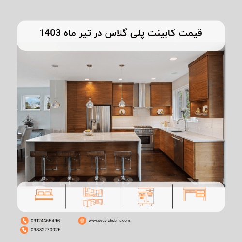 قیمت کابینت پلی گلاس در تیر ماه 1403