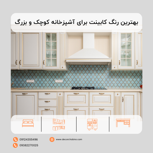 بهترین رنگ کابینت برای آشپزخانه کوچک و بزرگ