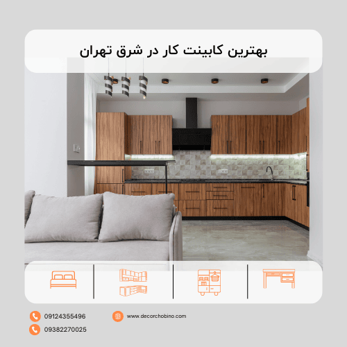 بهترین کابینت کار در شرق تهران: مجموعه دکور چوبینو