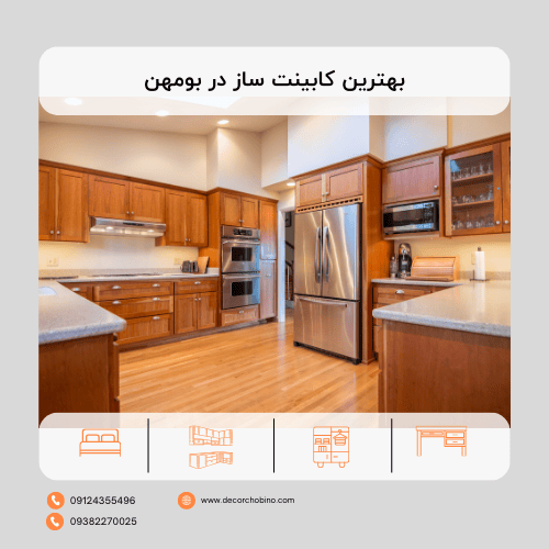 آیا به دنبال یک کابینت ساز حرفه‌ای و با تجربه در بومهن هستید؟ انتخاب کابینت مناسب برای آشپزخانه، یکی از تصمیمات مهم در دکوراسیون داخلی است. با انتخاب یک کابینت ساز ماهر، می‌توانید آشپزخانه‌ای زیبا، کاربردی و بادوام داشته باشید. در این مطلب، به شما کمک می‌کنیم تا بهترین انتخاب را داشته باشید. چرا انتخاب یک کابینت ساز خوب مهم است؟ بهترین کابینت ساز در بومهن: دکور چوبینو، انتخابی هوشمندانه• توجه به جزئیات: یک کابینت ساز خوب به جزئیات کار اهمیت می‌دهد و تمام اجزای کابینت را با دقت و ظرافت به هم متصل می‌کند. • خدمات پس از فروش: یک کابینت ساز معتبر، خدمات پس از فروش خوبی را ارائه می‌دهد تا در صورت بروز هرگونه مشکل، به سرعت آن را برطرف کند. معرفی مجموعه دکور چوبینو، بهترین کابینت ساز در بومهن مجموعه دکور چوبینو با مدیریت محمدرضا عنبرستانی، یکی از بهترین گزینه‌ها برای سفارش کابینت در بومهن و شرق تهران است. این مجموعه با سال‌ها تجربه و تخصص در زمینه طراحی و ساخت کابینت، توانسته است رضایت مشتریان خود را جلب کند.