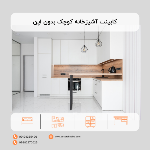 کابینت آشپزخانه کوچک بدون اپن