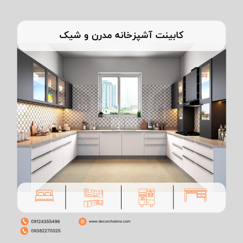 کابینت آشپزخانه مدرن و شیک