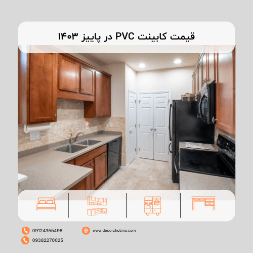 قیمت کابینت PVC در پاییز 1403