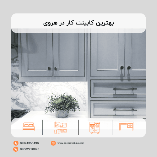 بهترین کابینت کار در هروی: دکور چوبینو، انتخابی هوشمندانه برای دکوراسیون منزل شما