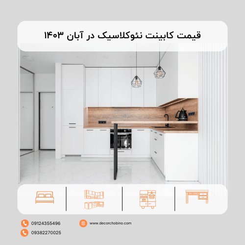 قیمت کابینت نئوکلاسیک در آبان 1403: راهنمای کامل برای انتخاب و خرید