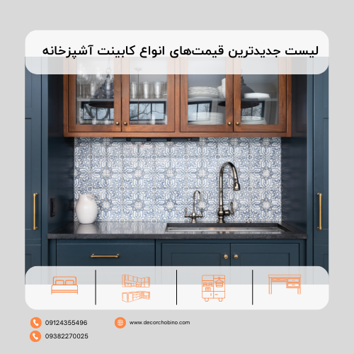 لیست جدیدترین قیمت‌های انواع کابینت آشپزخانه در تهران