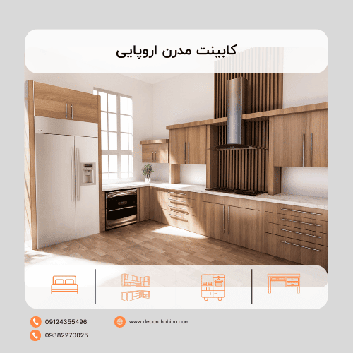 کابینت مدرن اروپایی
