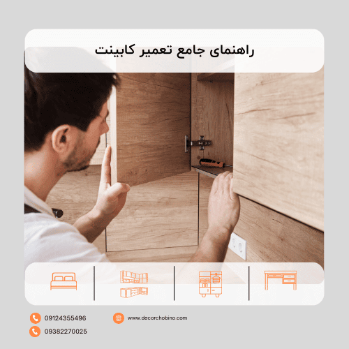 راهنمای جامع تعمیر کابینت: احیای زیبایی و کارایی آشپزخانه شما