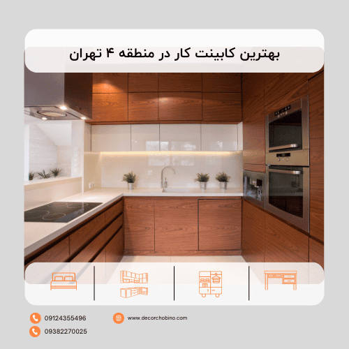 راهنمای جامع یافتن بهترین کابینت کار در منطقه 4 تهران: کیفیت و تخصص در خدمت شما
