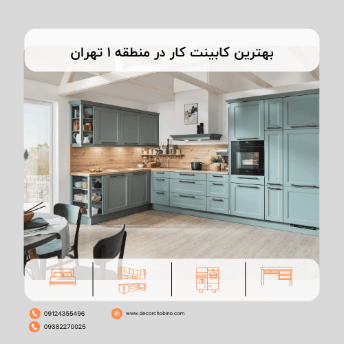 راهنمای جامع یافتن بهترین کابینت کار در منطقه 1 تهران: تجلی هنر و کیفیت در قلب پایتخت