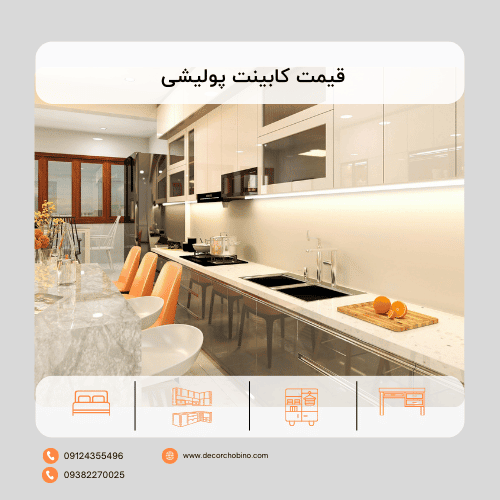 قیمت کابینت پولیشی