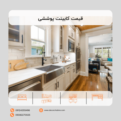 قیمت کابینت پوششی