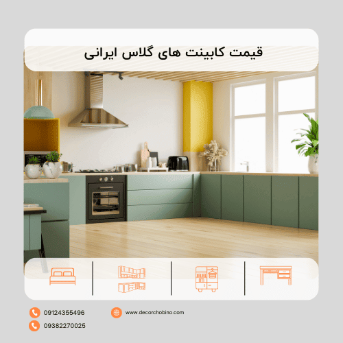 قیمت کابینت های گلاس ایرانی